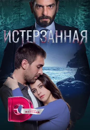 Истерзанная 1-63, 64 серия турецкий сериал на русском языке смотреть бесплатно онлайн все серии