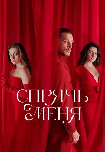 Спрячь меня 1-26, 27, 28 серия турецкий сериал на русском языке смотреть онлайн все серии