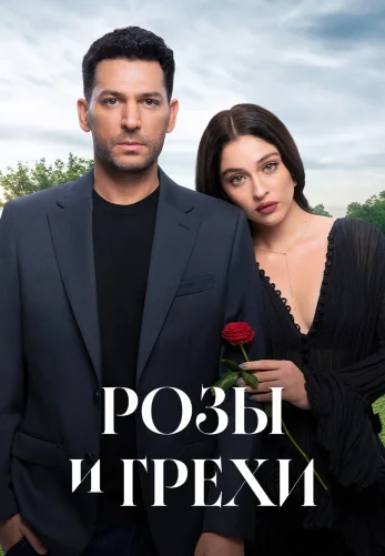 Розы и Грехи 2 сезон 1-32, 33 серия турецкий сериал на русской озвучке смотреть онлайн все серии