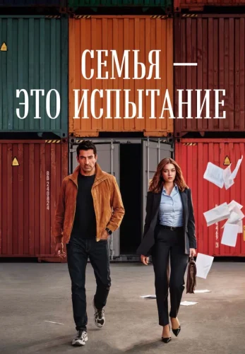 Семья - это испытание 2 сезон 1-18, 19 серия турецкий сериал на русской озвучке смотреть онлайн все серии