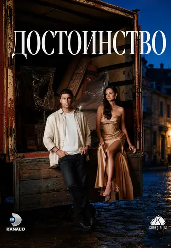 Достоинство 1-2, 3 серия турецкий сериал на русском языке смотреть онлайн все серии